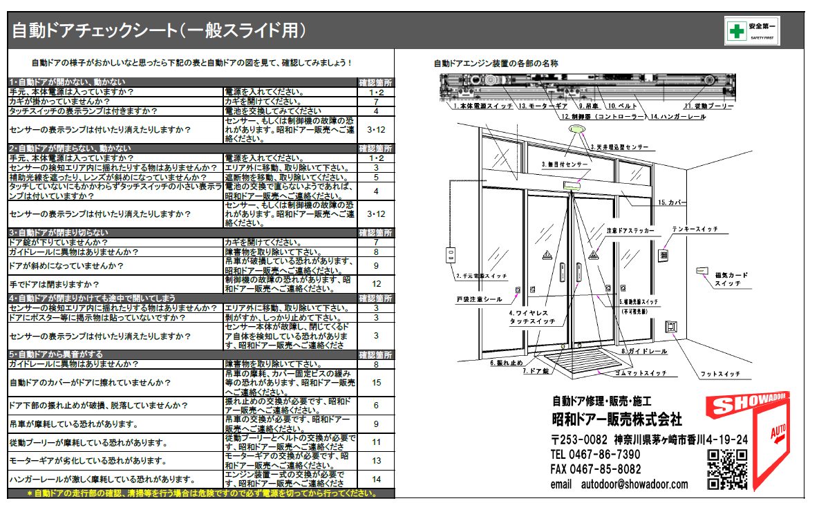 自動ドアの修理 自動ドアチェックシートを確認してみましょう